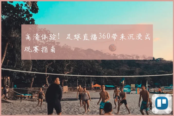高清体验！足球直播360带来沉浸式观赛指南
