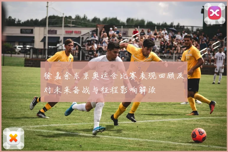 徐嘉余东京奥运会比赛表现回顾及对未来备战与征程影响解读