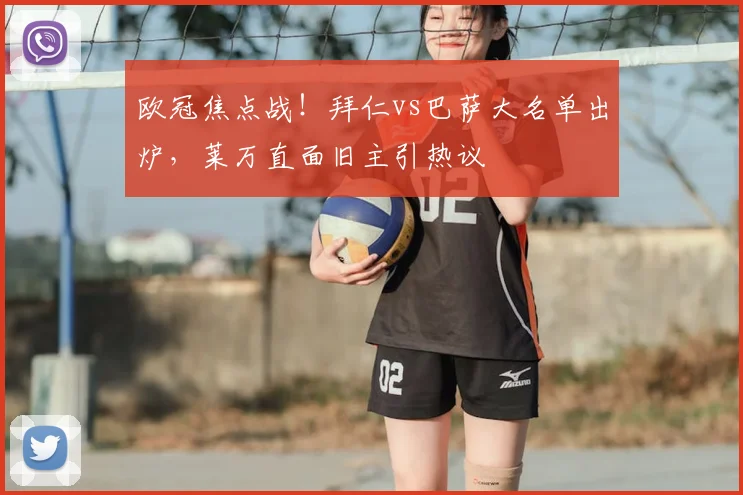 欧冠焦点战！拜仁vs巴萨大名单出炉，莱万直面旧主引热议