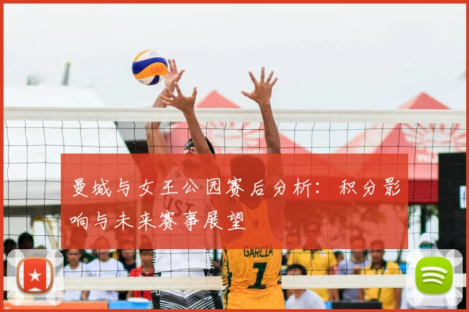 曼城与女王公园赛后分析：积分影响与未来赛事展望