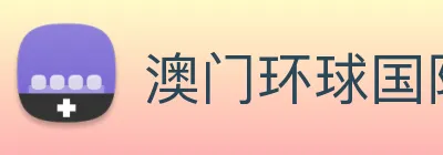 澳门环球国际官网 Logo